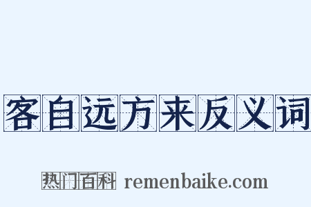 客自远方来反义词是什么意思的图片